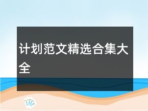 計劃范文精選合集大全