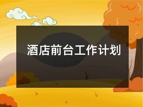 酒店前臺工作計劃