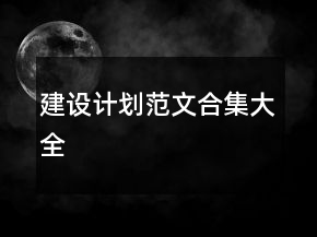 建設計劃范文合集大全