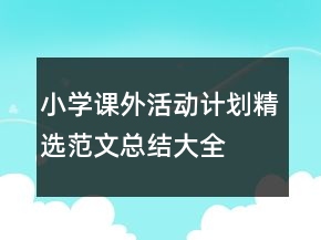 小學(xué)課外活動計(jì)劃精選范文總結(jié)大全