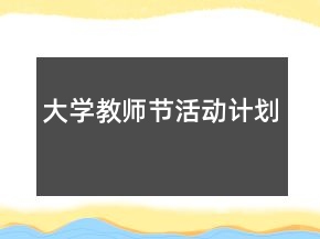 大學教師節(jié)活動計劃