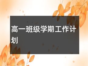 高一班級學期工作計劃
