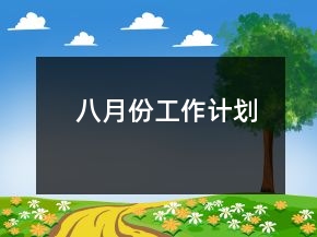八月份工作計劃
