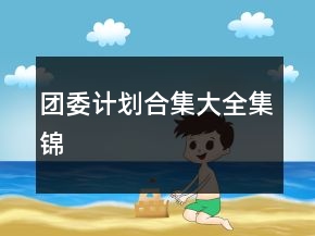 團(tuán)委計(jì)劃合集大全集錦