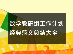 數(shù)學(xué)教研組工作計劃經(jīng)典范文總結(jié)大全合集