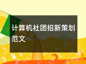 計算機(jī)社團(tuán)招新策劃范文