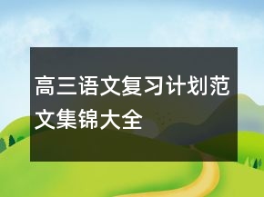 高三語文復(fù)習(xí)計劃范文集錦大全