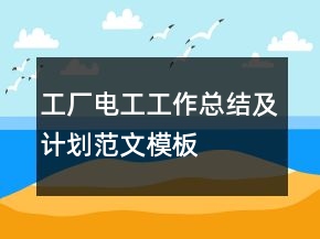 工廠電工工作總結(jié)及計劃范文模板