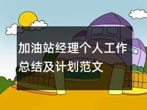 加油站經(jīng)理個人工作總結(jié)及計劃范文