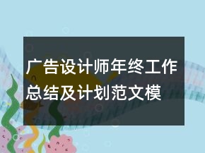 廣告設(shè)計(jì)師年終工作總結(jié)及計(jì)劃范文模板