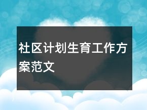 社區(qū)計劃生育工作方案范文