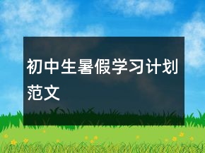 初中生暑假學習計劃范文