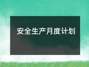 安全生產(chǎn)月度計(jì)劃