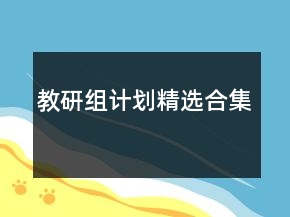教研組計(jì)劃精選合集