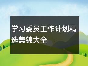 學(xué)習(xí)委員工作計(jì)劃精選集錦大全