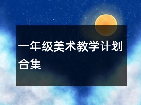 一年級美術教學計劃合集