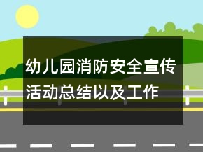 幼兒園消防安全宣傳活動(dòng)總結(jié)以及工作計(jì)劃范文