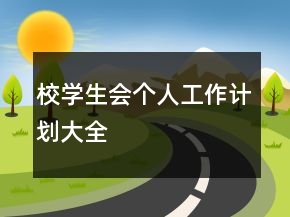 校學生會個人工作計劃大全