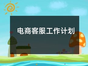 電商客服工作計劃