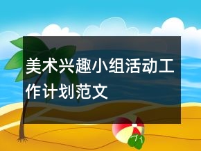 美術(shù)興趣小組活動(dòng)工作計(jì)劃范文