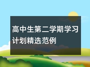 高中生第二學(xué)期學(xué)習(xí)計(jì)劃精選范例