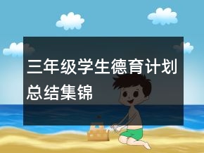 三年級學生德育計劃總結集錦