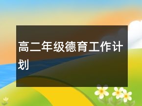 高二年級(jí)德育工作計(jì)劃