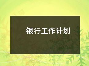 銀行工作計(jì)劃