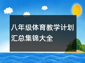 八年級體育教學(xué)計劃匯總集錦大全