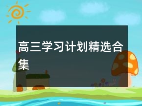 高三學(xué)習(xí)計(jì)劃精選合集
