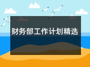 財務(wù)部工作計劃精選