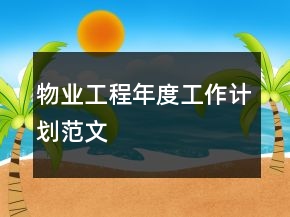 物業(yè)工程年度工作計(jì)劃范文
