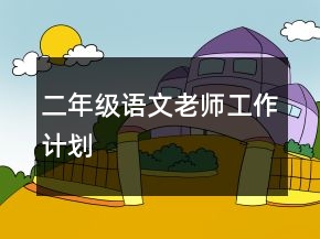 二年級(jí)語文老師工作計(jì)劃
