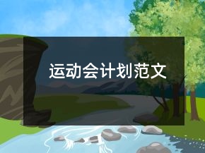 運(yùn)動會計(jì)劃范文