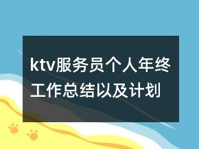 ktv服務(wù)員個(gè)人年終工作總結(jié)以及計(jì)劃
