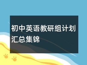 初中英語教研組計劃匯總集錦