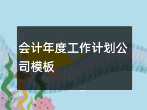 會計年度工作計劃公司模板