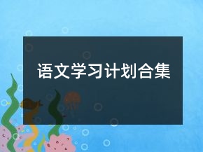 語(yǔ)文學(xué)習(xí)計(jì)劃合集