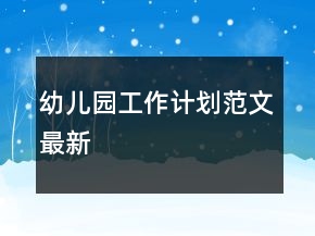 幼兒園工作計(jì)劃范文最新