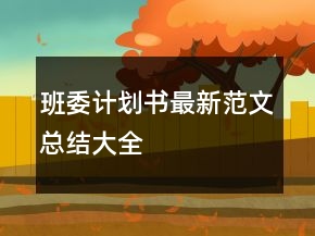 班委計(jì)劃書最新范文總結(jié)大全