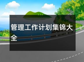 管理工作計(jì)劃集錦大全