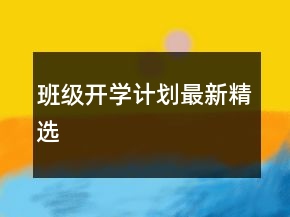 班級(jí)開(kāi)學(xué)計(jì)劃最新精選