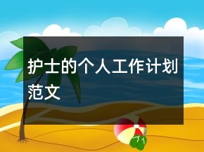 護(hù)士的個人工作計劃范文
