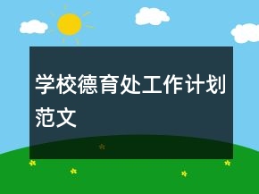 學校德育處工作計劃范文