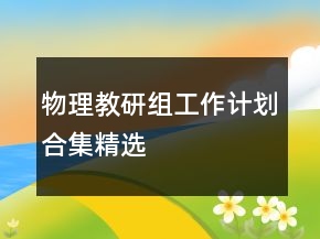 物理教研組工作計(jì)劃合集精選