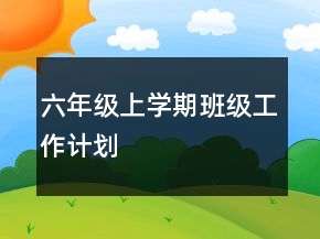 六年級上學期班級工作計劃