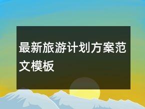 最新旅游計(jì)劃方案范文模板