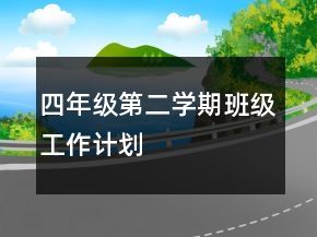 四年級(jí)第二學(xué)期班級(jí)工作計(jì)劃