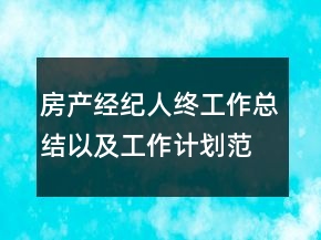 房產(chǎn)經(jīng)紀(jì)人終工作總結(jié)以及工作計(jì)劃范文