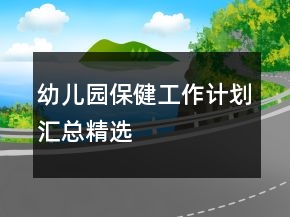 幼兒園保健工作計劃匯總精選
